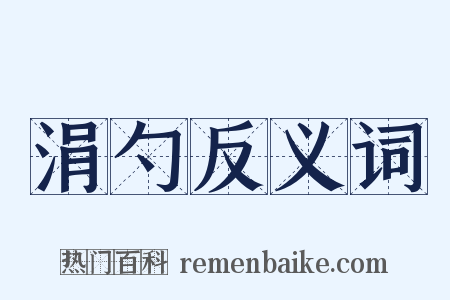 涓勺反义词是什么意思的图片